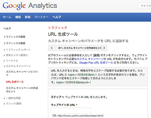 Google Analytics カスタムキャンペーン URL 生成ツール
